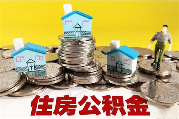 阿拉尔离职领取住房公积金（离职领取公积金怎么办）