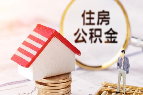 阿拉尔如何取住房公积金（取住房公积金步骤）