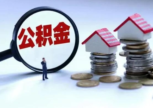 阿拉尔个人公积金取（如何取个人公积金账户资金）