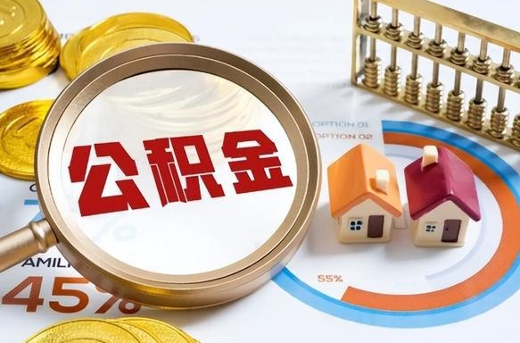 阿拉尔离职领取住房公积金（离职领取公积金怎么办）